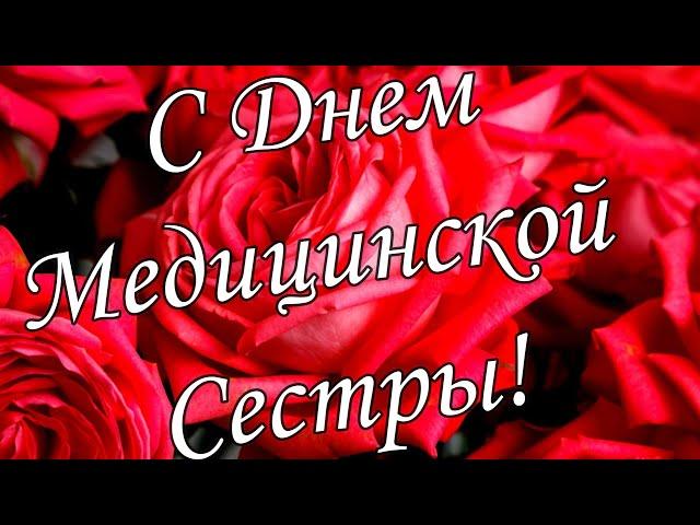 СУПЕР ПОЗДРАВЛЕНИЕ ! 20 июня МЕЖДУНАРОДНЫЙ ДЕНЬ МЕДИЦИНСКИХ РАБОТНИКОВ!!! Шикарная Песня