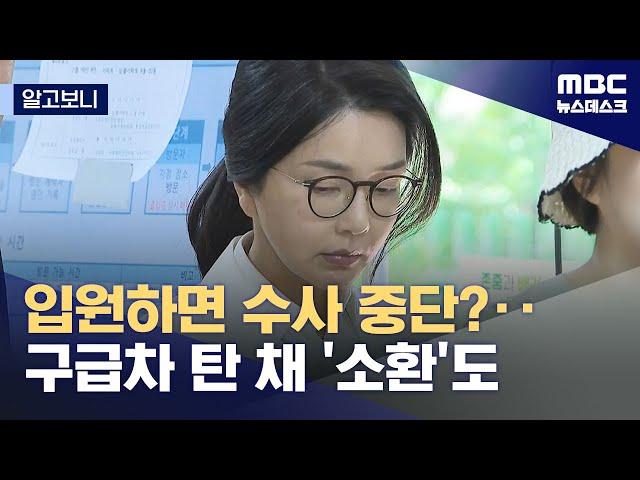 [알고보니] 김건희, 입원하면 수사 파행? 과거 사례 보니‥ (2025.06.20/뉴스데스크/MBC)