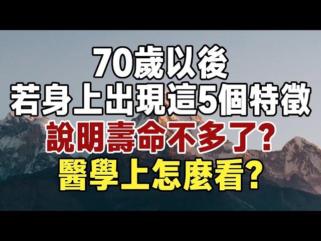 佛禪：70歲以後，若身上出現這5個特徵，多半說明壽命已經不多了？醫學上怎麼看？#佛禪  #中老年心語 #養生 #長壽