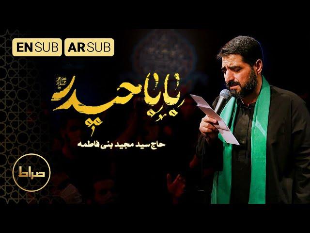 O' Father Heidar | Haj Seyed Majid Bani Fatemeh