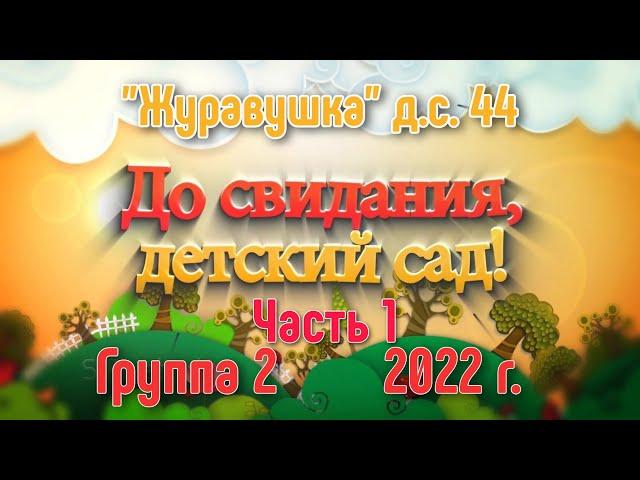 Выпускной Журавушка Часть 1.