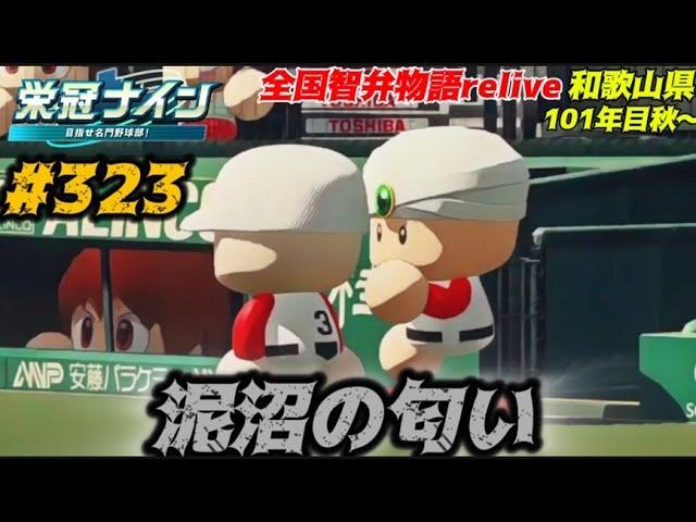 【パワプロ2025  栄冠ナイン】泥沼の匂い #323      全国智弁物語Relive