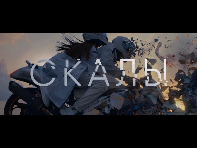MARKUL — СКАЛЫ (Премьера клипа 2019)