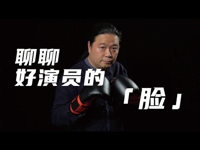 汪海林X谭飞：好演员应当向观众呈现复杂的面部信息【毒叔对谈】（20220112）