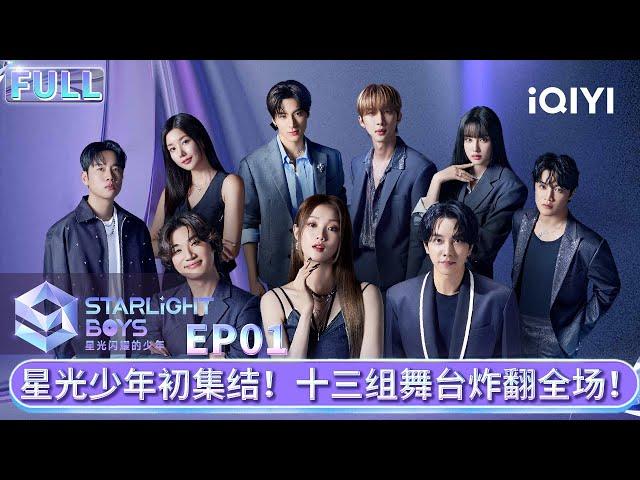 EP01: First All-Star Starlight Boy of the first Level Test | iQIYI综艺