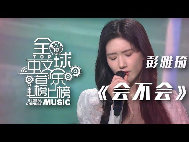 彭雅琦演唱《会不会》 甜美的歌声 暖心治愈！[全球中文音乐榜上榜] | 中国音乐电视 Music TV