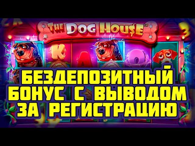 Бездепозитный бонус с выводом за регистрацию в онлайн казино 2024. Бонус за регистрацию в казино.