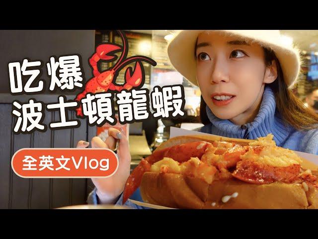 全英文VLOG｜吃爆波士頓龍蝦學描述食物的英文 // Chen Lily