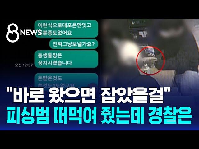 "바로 왔으면 잡았을걸"…피싱범 떠먹여 줬는데 경찰은 / SBS 8뉴스