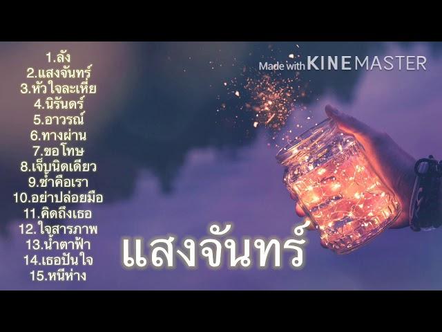 รวมเพลงเพราะๆฟังต่อเนื่อง By ส้มโอ stage fighter ️