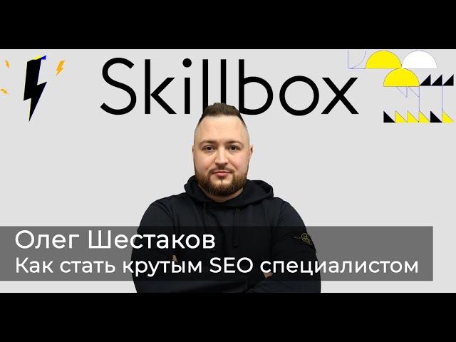 Как стать крутым SEO специалистом и есть ли будущее у этой профессии | Олег Шестаков