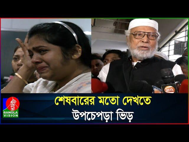 চোখের জলে সাবেক রাষ্ট্রপতি বদরুদ্দোজার চির'বিদায়