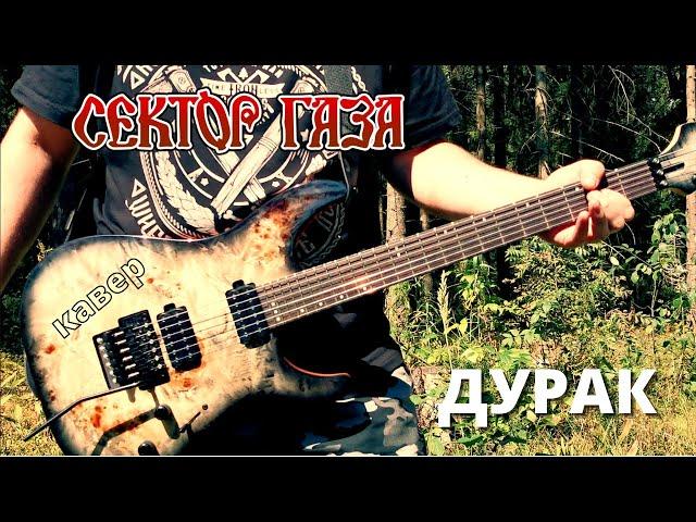 Сектор Газа - Дурак (кавер - Вячеслав Бондарев)