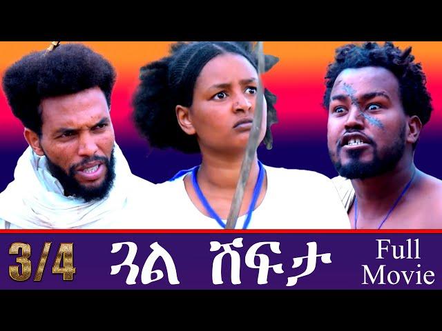 Aguadu - Gual Shfta - ጓል ሽፍታ - Best Eritrean Movie - 3/4 - Full Movie