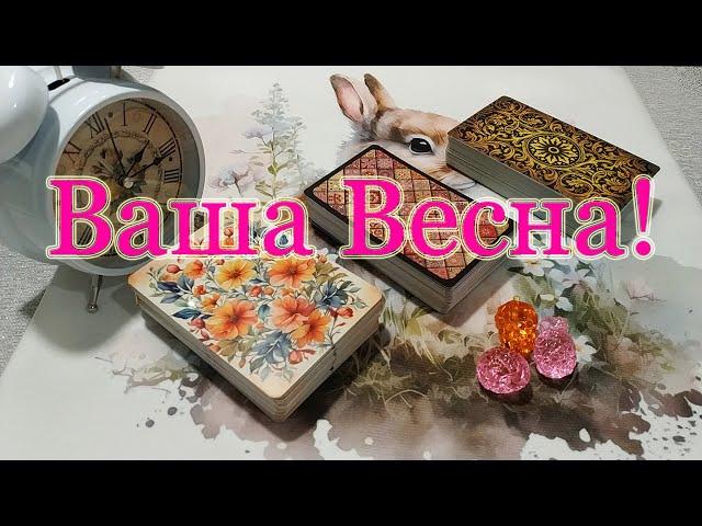 Ваша Весна! Какой она будет, расскажут карты... Общий расклад.