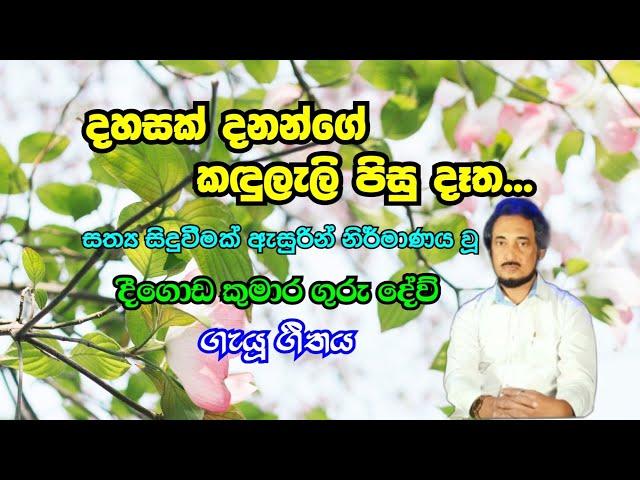 දුක් ගිනි නිවන්නට හිස මත තැබූ දෑත..| Deegoda kumara Gurudev ගැයූ ගී