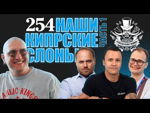 Третьесортные приезжие. Кипр: разработка, бизнес и жизнь в 2025. Подкаст Отвратительные мужики 254-1