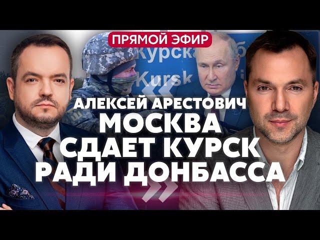 АРЕСТОВИЧ. Курск сорвал ТАЙНЫЕ ПЕРЕГОВОРЫ. В России взрывают мосты. Путин просит обмен @arestovych