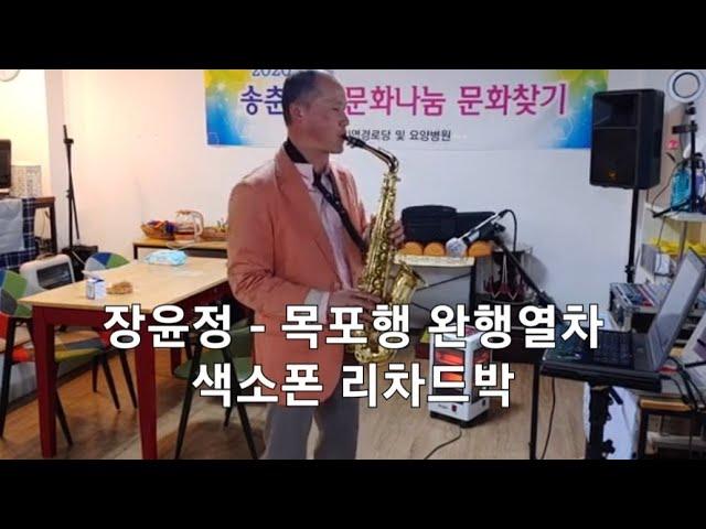 색소폰연주 : 장윤정: 목포행 완행열차 / Richard Park 리차드박