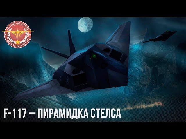 F-117 – СТЕЛС в WAR THUNDER