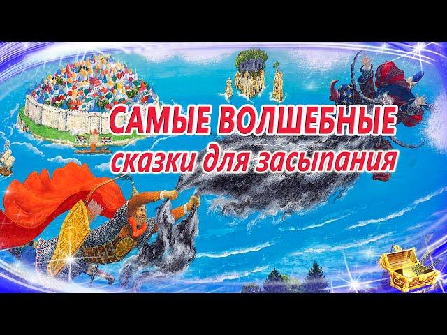 Сказки на ночь про волшебство | Сонные аудиосказки | Сказки перед сном | Засыпательные сказки