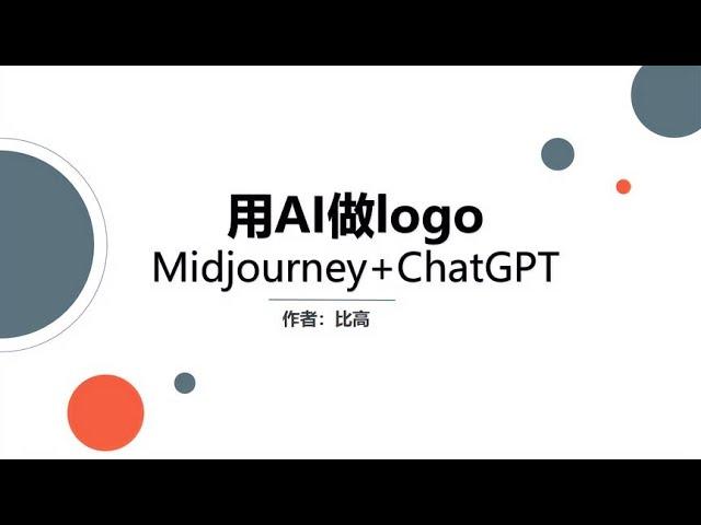 Midjourney结合ChatGPT，仅用十分钟轻松做logo设计~