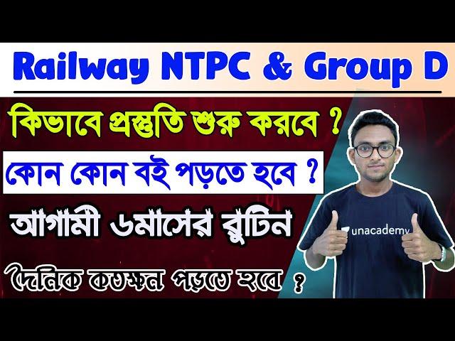 Railway Group D & NTPC Preparation Strategyপ্রতিদিন কতক্ষন পড়তে হবে ? Best Book for Rail in Bengali