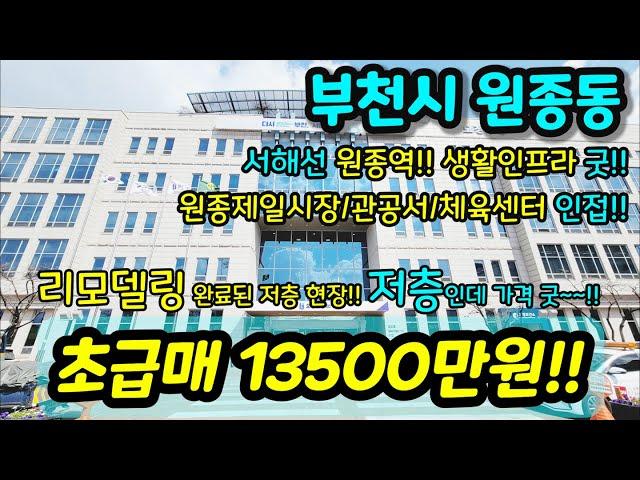 [부천빌라매매] NO.843 부천시 원종동 서울 인접하고 최근 원종역 개통한 현장이예요 원종제일시장 관공서 체육센터 생활인프라 굿 엑기스 초급매 [원종동빌라] [부천부동산]