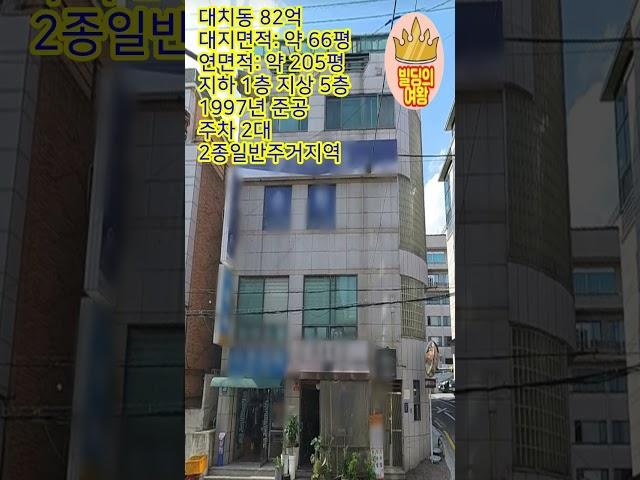 강남 80억 꼬마빌딩 사거리 코너건물 대치동 학원가 위치한 추천매물!!