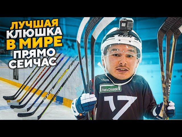 ТЕСТ ЛУЧШИХ КЛЮШЕК 2021 ГОДА / BAUER vs CCM vs WARRIOR / КАКУЮ ВЫБРАТЬ?! НЕОЖИДАННЫЙ ПОБЕДИТЕЛЬ