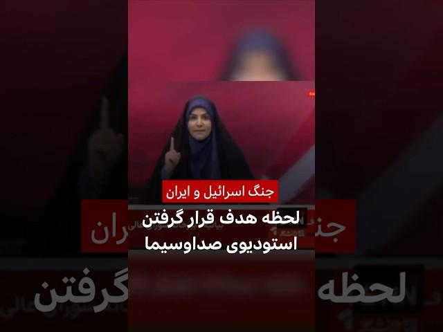 لحظه هدف قرار گرفتن استودیوی صداوسیما