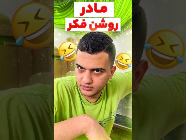 مادر روشن فکر ایرانی #خنده #فان #طنز