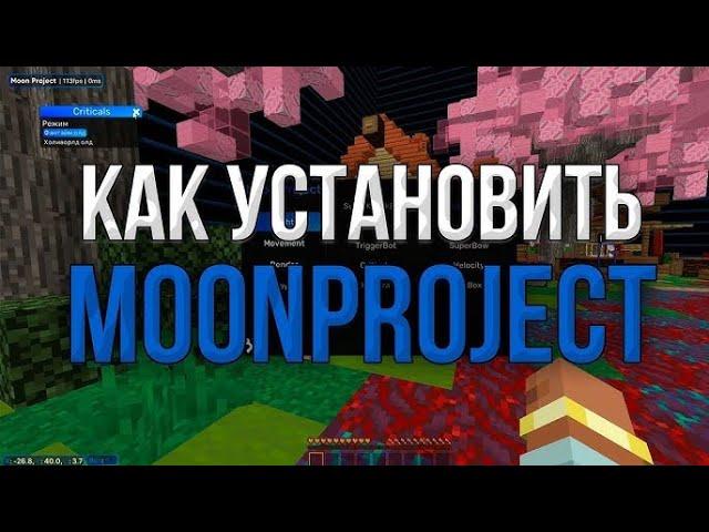 Moon Project лучший бесплатный чит на 2024 REALLYWORLD ｜ FUNTIME ｜ HOLLYWORLD