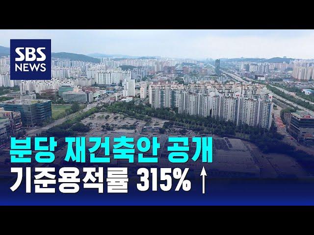 분당 재건축안 공개…기준용적률 315%↑ / SBS