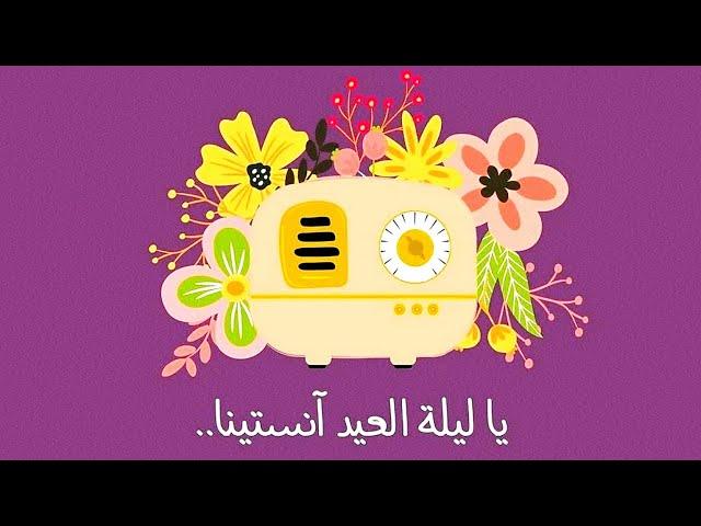 يا ليلة العيد 