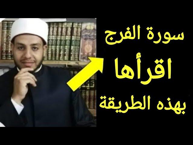 سورة الفرج إذا قرأتها وأنت في ضيق أو هم فرج الله عليك عاجلاً