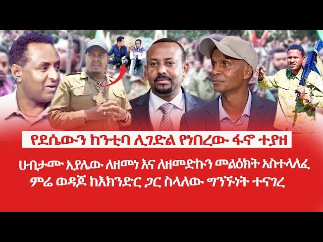 HAMER MEDIA|የደሴውን ከንቲባ ሊገድል የነበረው ፋኖ ተያዘ | ሀብታሙ አያሌው ለዘመነ እና ለዘመድኩን መልዕክት አስተላለፈ |