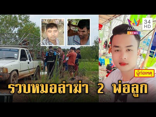 ลากคอหมอลำเหี้ยม ลวงสังหาร 2 พ่อลูกนายฮ้อยที่กาฬสินธุ์ | ข่าวเย็นอมรินทร์ | 20 ก.ย. 67