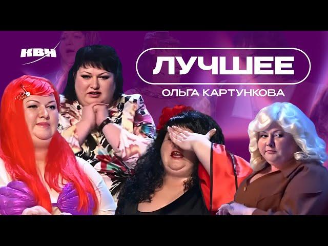 КВН Ольга Картункова / Лучшие образы