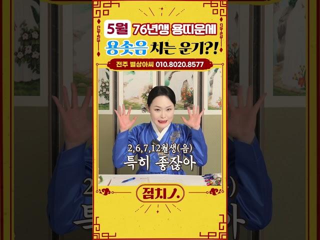 [ 5월 용띠운세 ] 고생 많았다..이제는 운기 상승세 누려보자!  #용띠 #76년생 #띠별운세