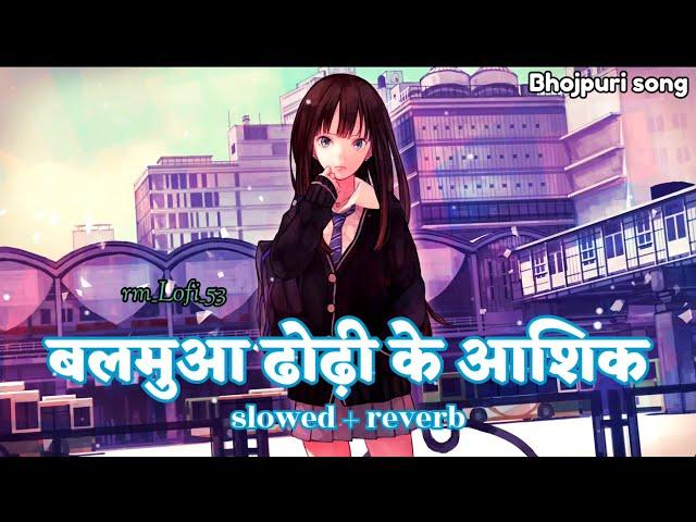 #lofi"Balmuaa Dhodi Ke aashiq ||slowed ~ reverb ||बलमुआ ढोड़ी के आशिक ||Hit Bhojpuri Lofi Song..