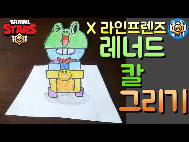  레너드칼 그리기 [브롤스타즈]