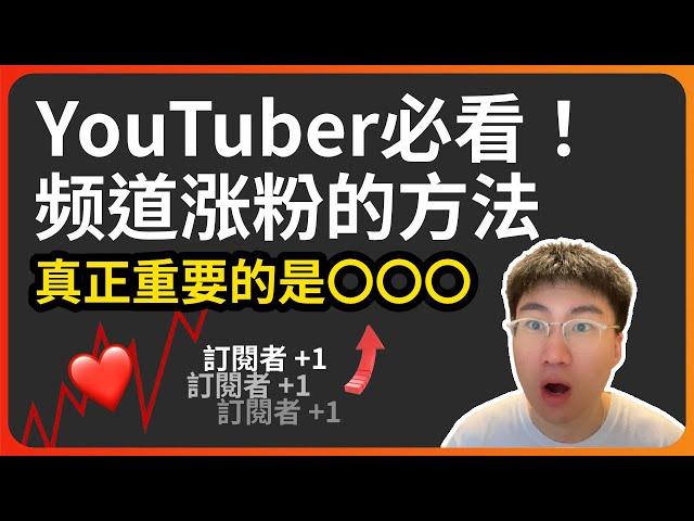 YouTuber必看！最適合新人的頻道訂閱者增長方法，三個關鍵技巧讓你突圍而出！