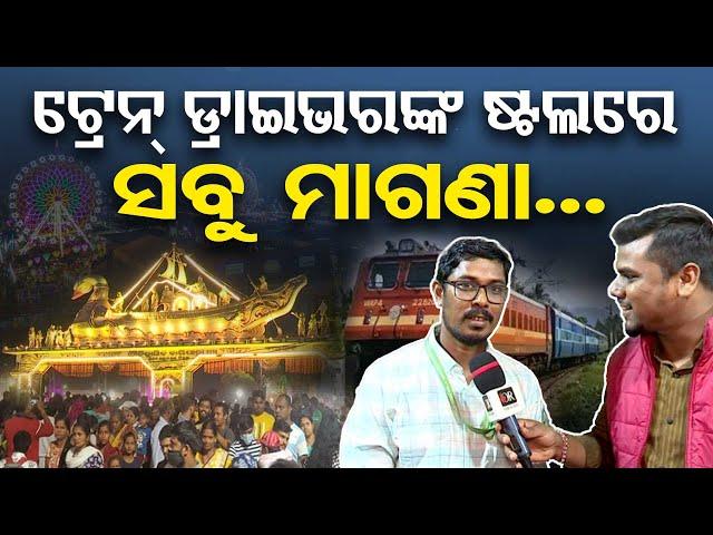 Free Stall In Baliyatra: ଟ୍ରେନ ଡ୍ରାଇଭରଙ୍କ ଷ୍ଟଲରେ ସବୁ ମାଗଣା  | Odisha Reporter