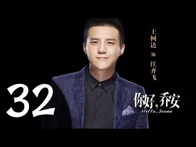 你好乔安 第32集 预告（戚薇，王晓晨领衔主演）