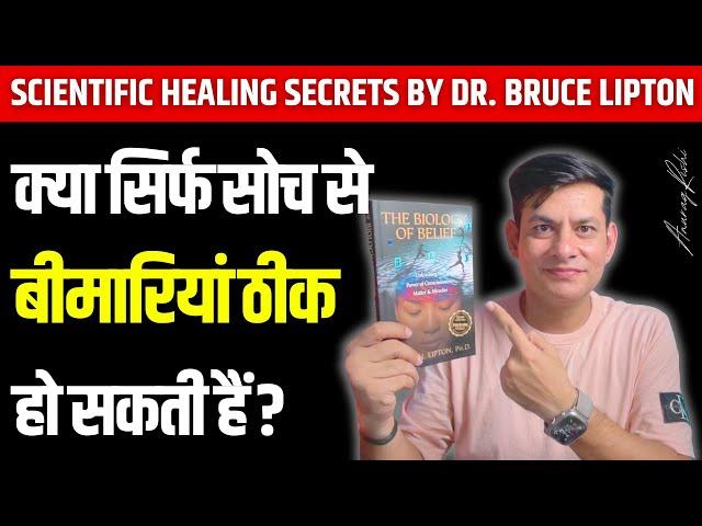 Biggest Scientific Secret of Healing | Doctors Won’t Tell U This | Biology of Belief | Anurag Rishi