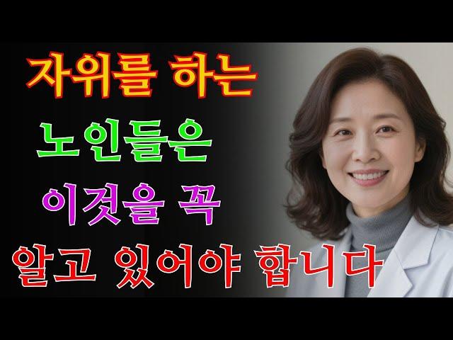 만약 당신이 70세 이상이고 자위를 하고 있다면, 이것만은 꼭 말해두고 싶습니다 / 교훈 / 철학 / 노인의 지혜 / 노년의 삶