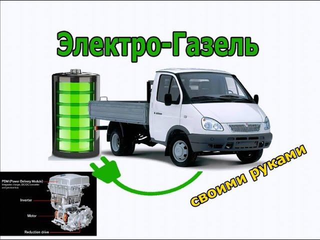 электрическая газель