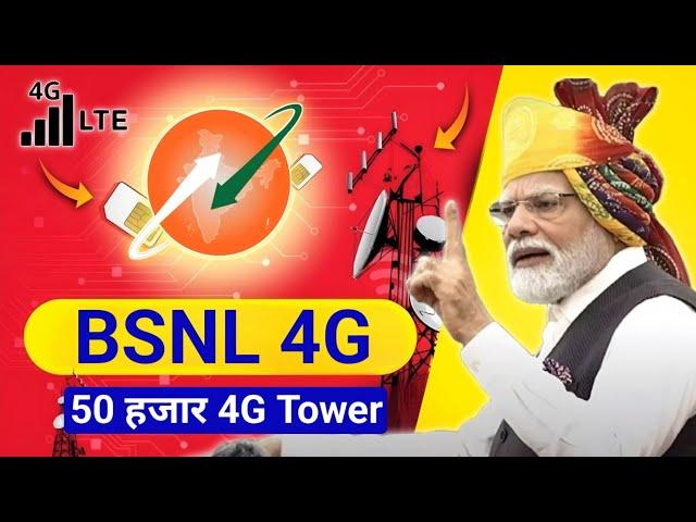 BSNL 4G पूरे भारत में लॉन्च  BSNL Network Problem Solve !