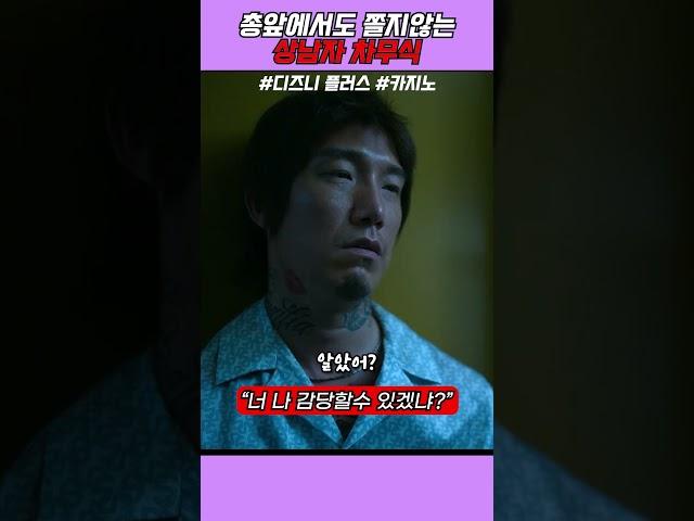 돈은없어도 가오는 만땅인 차무식 드라마[카지노]